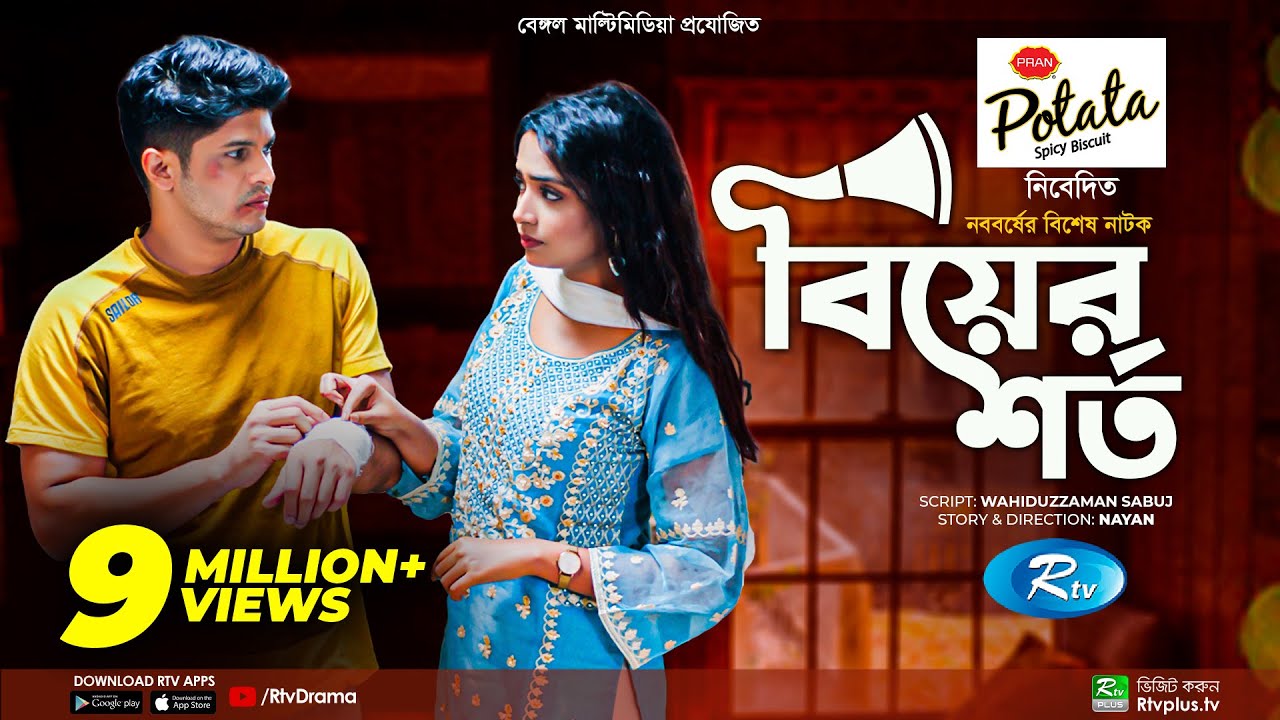 Biyer Shorto | বিয়ের শর্ত | Niloy Alamgir | Jannatul Sumaiya Heme | Boishakh Special Natok 2022
