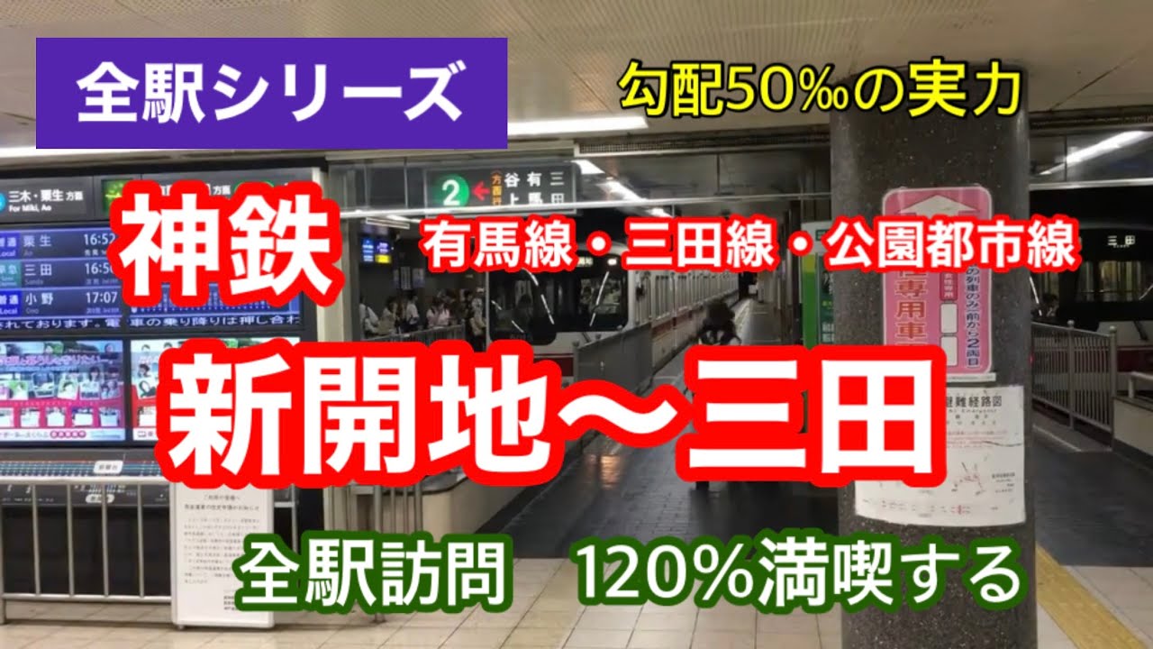 【全駅シリーズ】神鉄有馬線・三田線・公園都市線　新開地〜三田　全駅訪問　120％満喫する　勾配50パーミルの実力