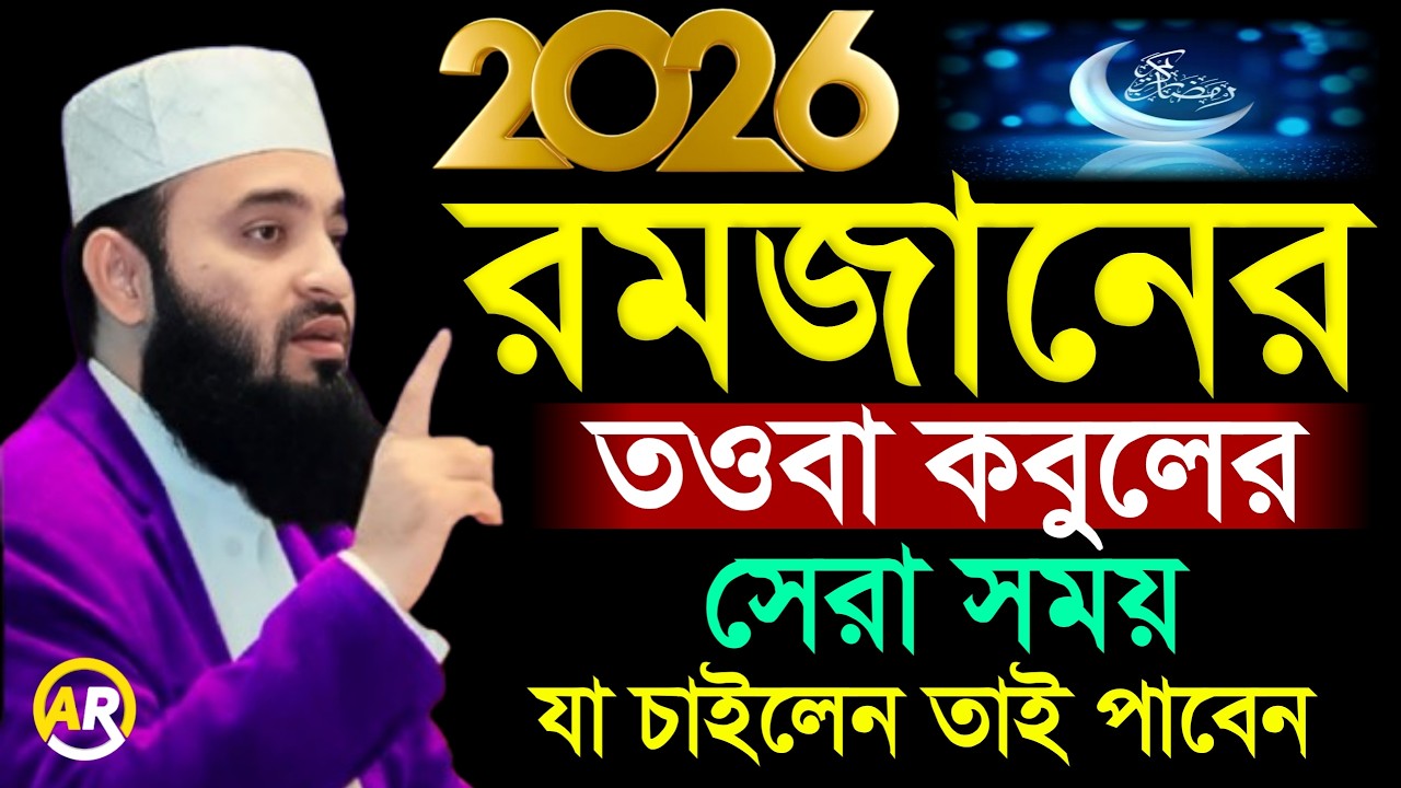 রমজানে তাওবা কবুলের সেরা সময় কখন দেখুন মনের আসা পুরুন, মিজানুর রহমান আজহারী Mizanur Rahman Azhari