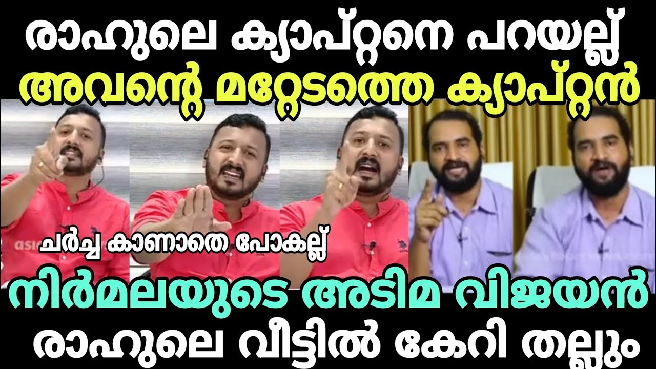 രാഹുൽ : അവന്റെ കോപ്പിലെ ഇരട്ടചങ്കൻ 😂 #newsdebatetroll #rahulmamkootathiltroll #arunkumartroll #troll