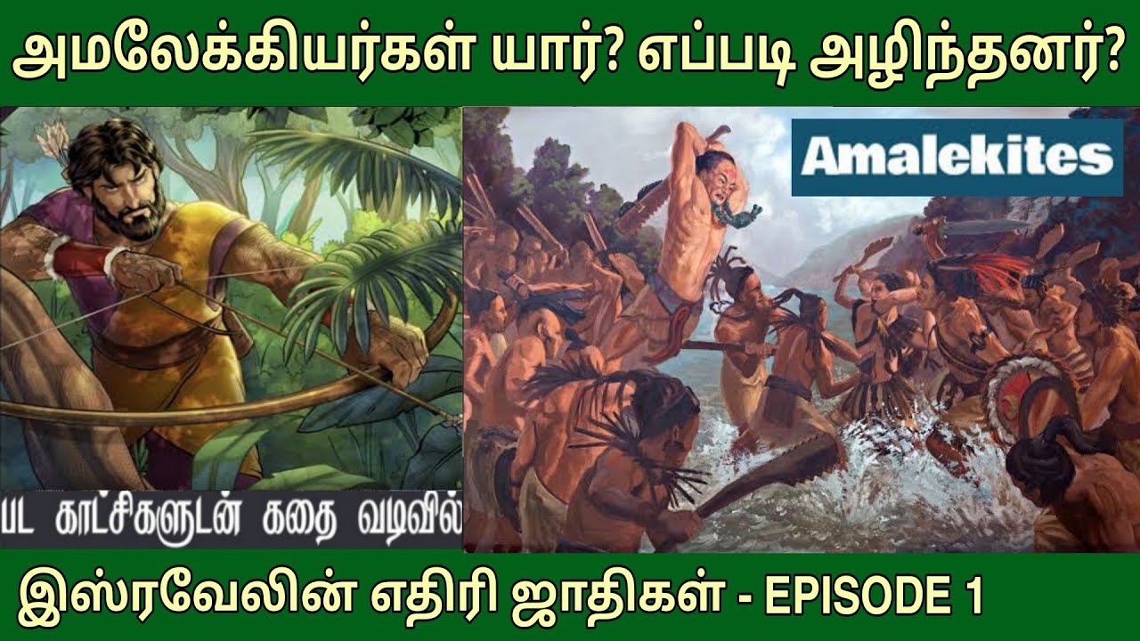 அமலேக்கியர் யார்? EP 1 | Who were the amalekites | வேதாகம கால எதிரிகள்