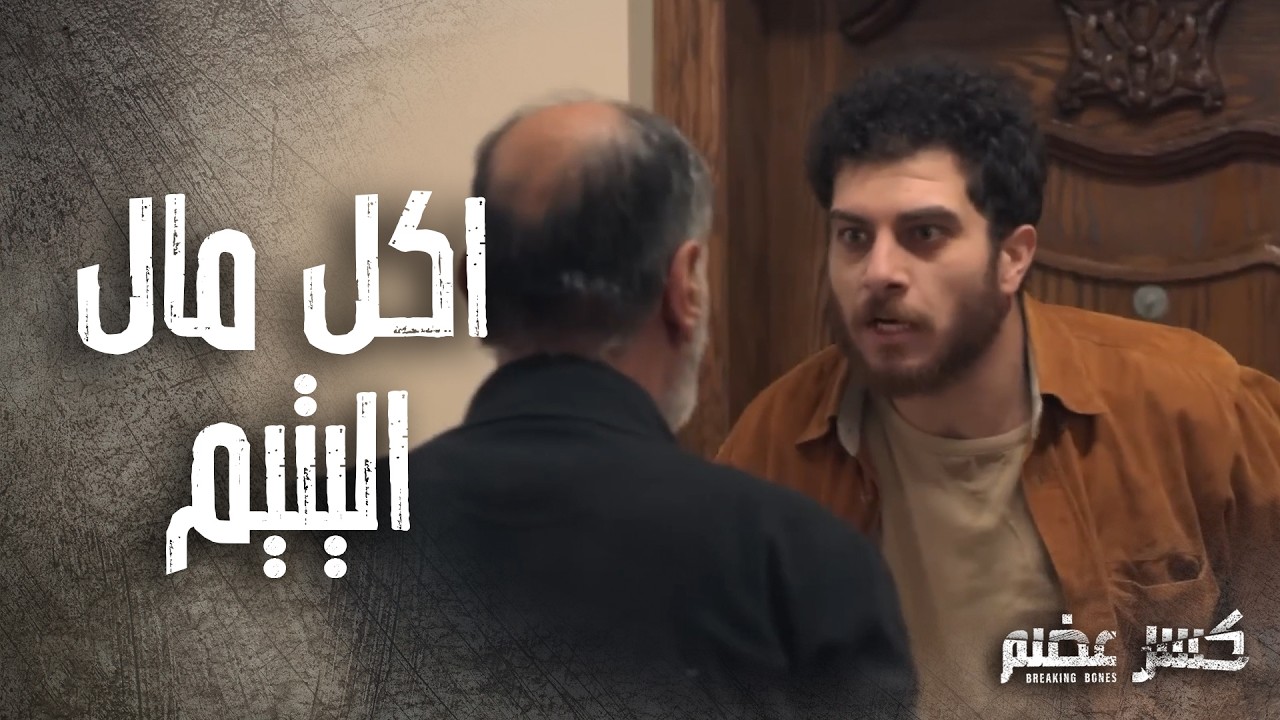 الخال اكل ورثة الأم وحق الولد واتعدى عليه كمان 😨 كسر عضم