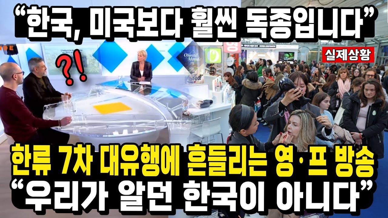 “한국, 미국보다 훨씬 독종입니다”한류 7차 대유행에 흔들리는 영•프 방손“우리가 알던 한국이 아니다”