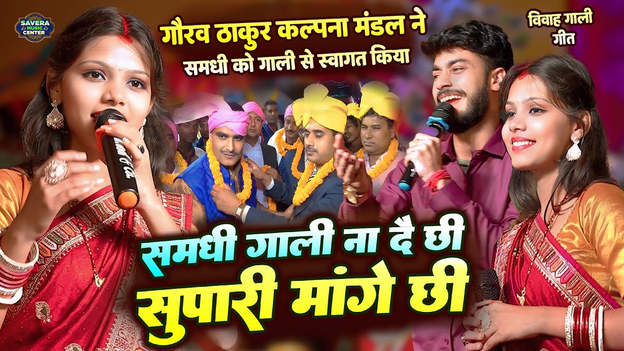 कल्पना मंडल गौरव ठाकुर स्टेज शो | समधी गारी ना दै छी सुपारी मांगे छी | kalpana mandal stage show