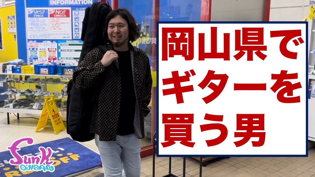 【MNG】岡山県のハードオフでケンケンがギターを買いました。 - ギター屋 funk ojisan