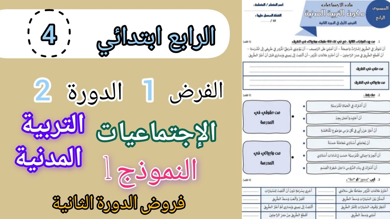 فروض المستوى الرابع المرحلة 3 | الفرض 1 الدورة 2 مادة الإجتماعيات مكون التربية المدنية النموذج 1