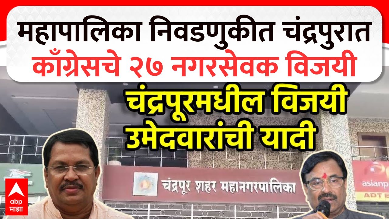 Chandrapur Mahapalika Congress News :