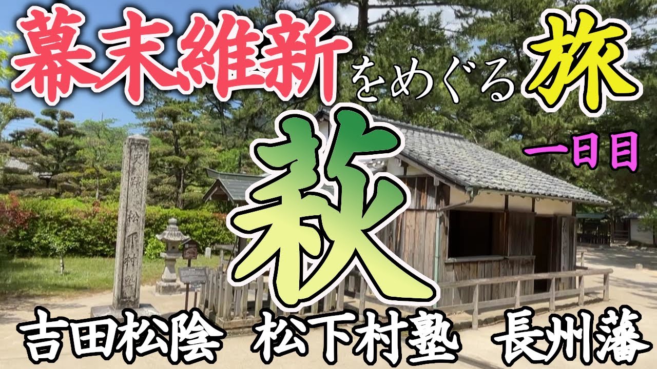 【歴史旅】萩・幕末維新の史跡をめぐる旅【一日目】/  歴史好きのひとり旅 吉田松陰　松下村塾　長州藩ほか)