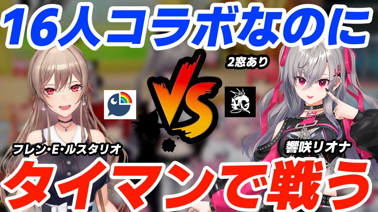 【タイマン/2窓】16人コラボなのにタイマンをしてしまうフレンと響咲リオナ【響咲リオナ/フレン・E・ルスタリオ/ホロライブ切り抜き/にじさんじ切り抜き/#にじホロエアライダー】