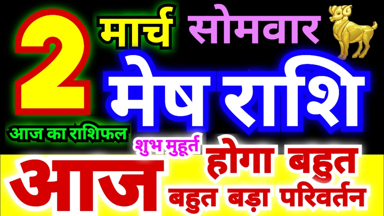 मेष राशि 2 मार्च सोमवार 2026 | Mesh Rashi Monday | Aries Horoscope 2 March | आज का मेष राशिफल