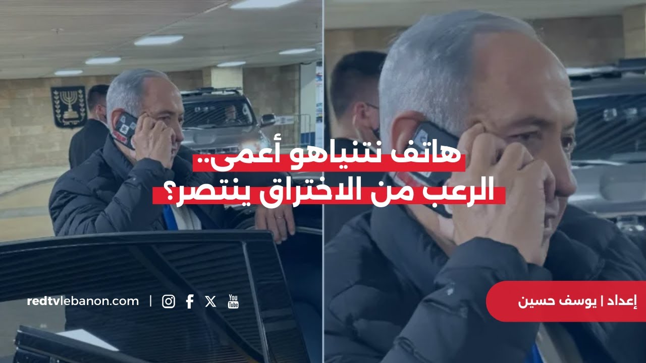 هاتف نتنياهو أعمى.. الرعب من الاختراق ينتصر؟