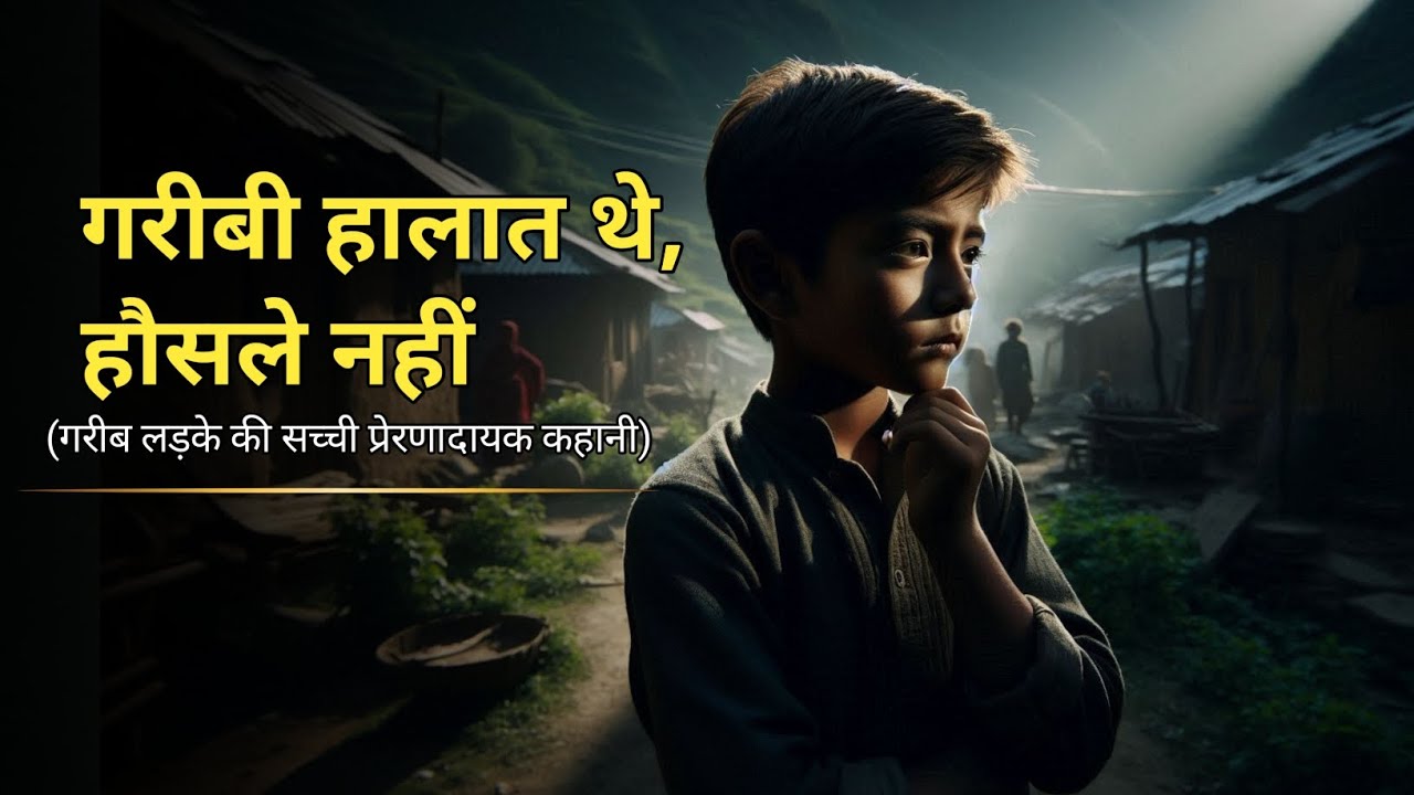 गरीबी हालात थे, हौसले नहीं | गरीब लड़के की सच्ची प्रेरणादायक कहानी | Motivational Story