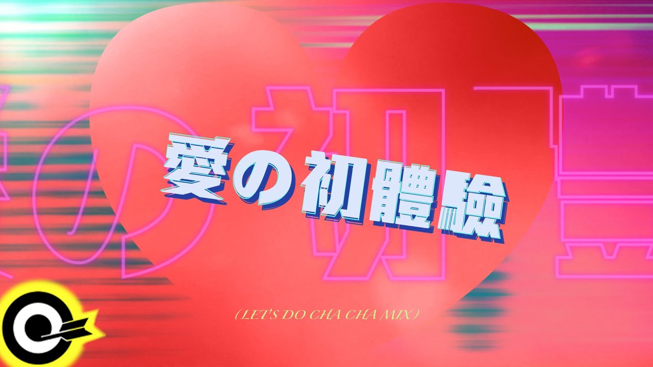 張震嶽 ayal komod【愛の初體驗 LET'S DO CHA CHA MIX】歌詞版MV Lyric Video
