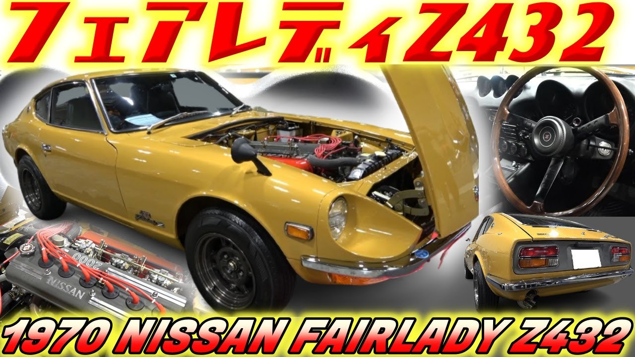 【旧車】ウソ！？サラリーマンが25年かけてレストアしたフェアレディZ432！ ？ プロ顔負けの極上の仕上がりをご堪能ください【1970 NISSAN FAIRLADY Z432】