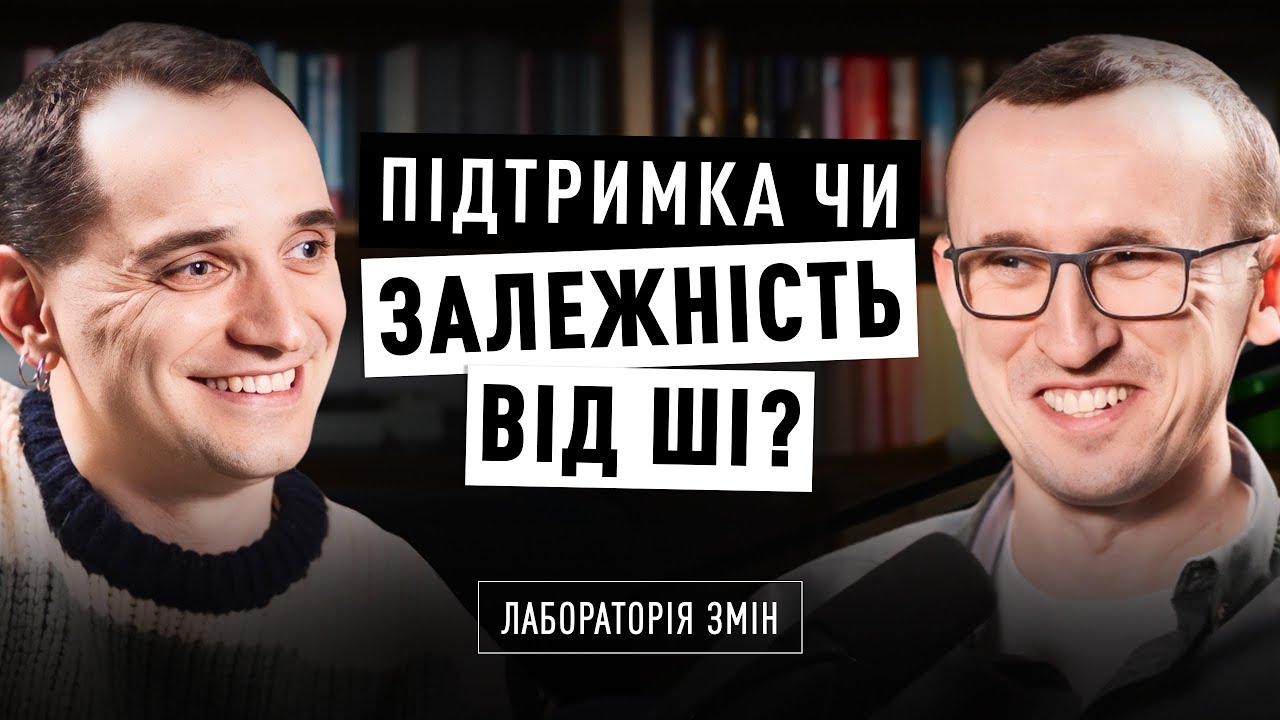 ШІ – помічник чи загроза для професії? Володимир СТАНЧИШИН х Володимир ЩЕРБА | Лабораторія змін