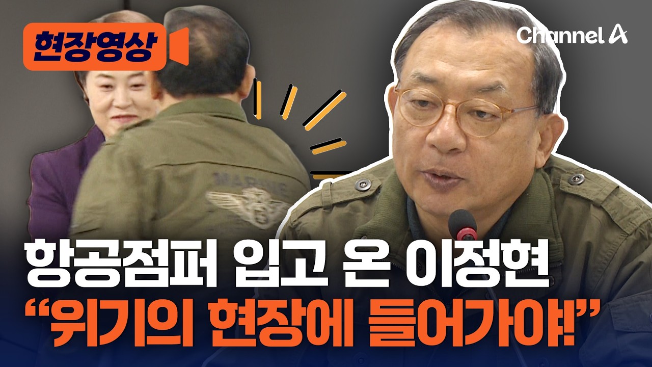 항공점퍼 입고 나타난 이정현, 현역 단체장 '지옥 훈련' 교관? [현장영상] / 채널A