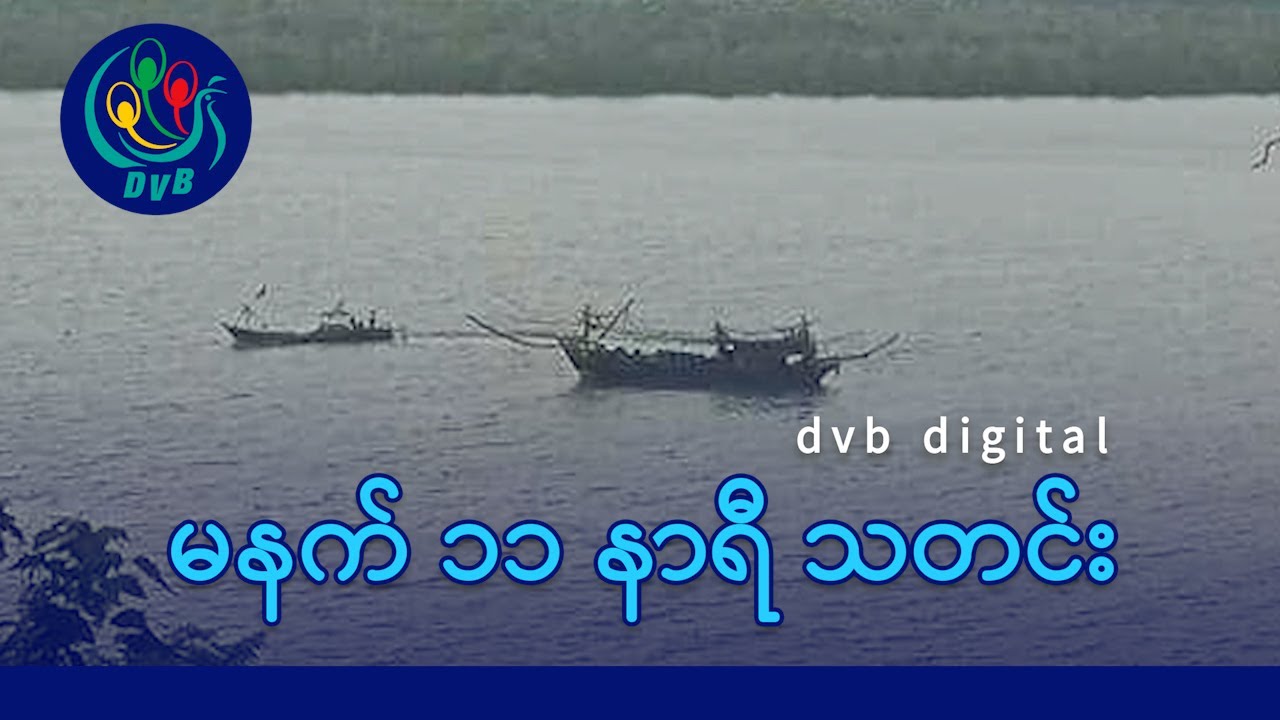 DVB Digital မနက် ၁၁ နာရီ သတင်း (၂၀ ရက် သြဂုတ်လ ၂၀၂၅)
