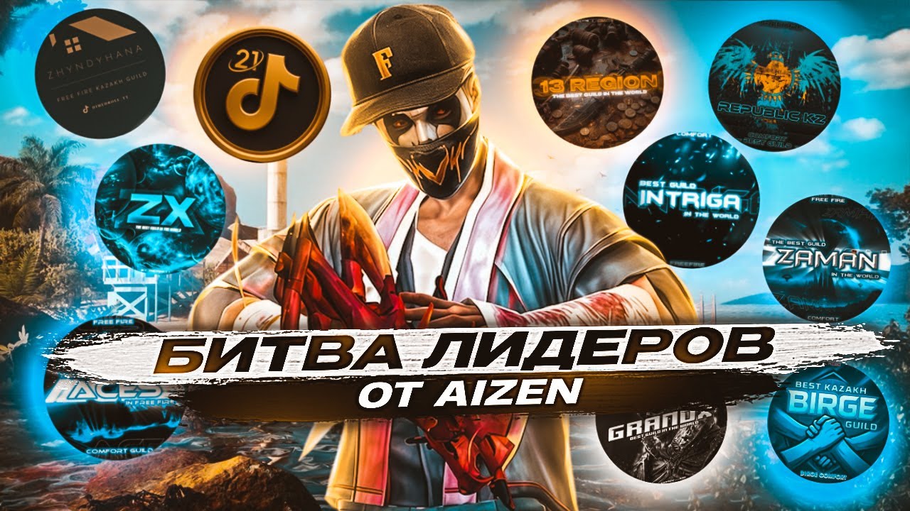 БИТВА ЛИДЕРОВ ОТ AIZEN