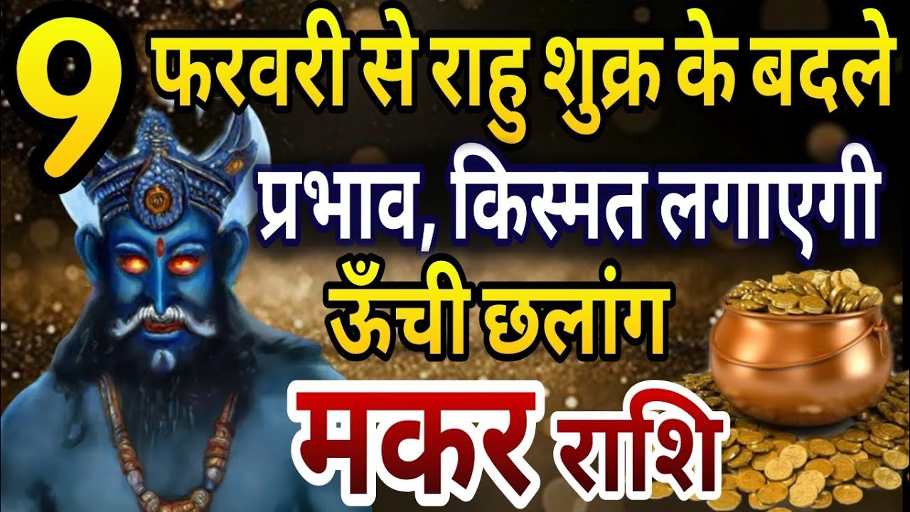 मकर राशि 9 फरवरी से राहु शुक्र के बदले प्रभाव, अचानक किस्मत लगाएगी ऊंची छलांग  
