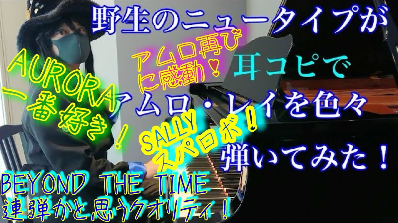 【機動戦士ガンダム逆襲のシャア】アムロ絡みの曲「アムロ再び」「SALLY」「AURORA」「BEYOND THE TIME」をピアノで弾いてみた