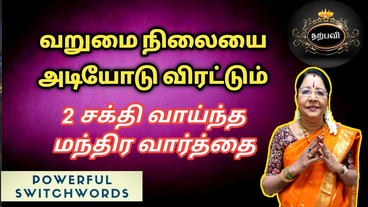 வறுமை நிலையை நீக்கும் 2 சக்தி வாய்ந்த மந்திர வார்த்தை | saravanadevi | switchwords tamil| panam sera