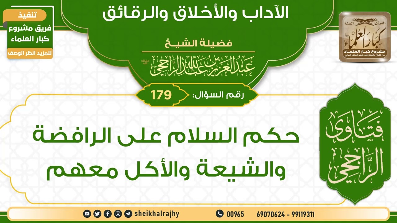 179) ‌‌حكم السلام على الرافضة والشيعة والأكل معهم | الشيخ عبدالعزيز الراجحي