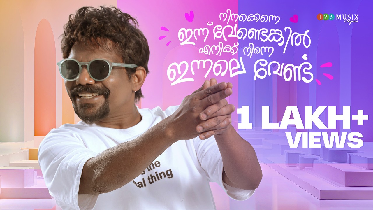 നിനക്കെന്നെ ഇന്ന് വേണ്ടെങ്കില്&zwj; എനിക്ക് നിന്നെ ഇന്നലെ വേണ്ട | Thankachan | EMD  | Mani V Nair