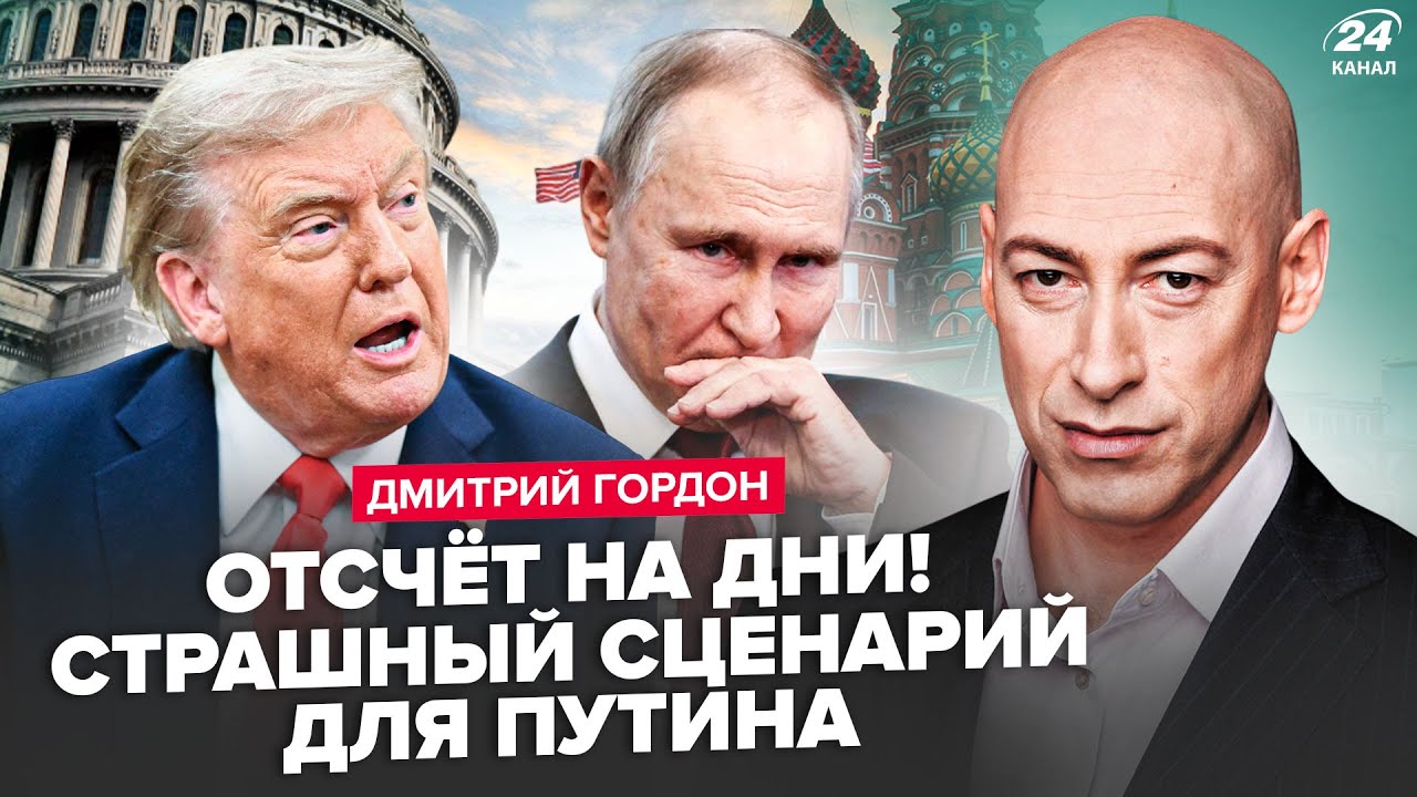 ⚡️ГОРДОН: Экстренно! Путин ПРОПАЛ! Это уже БУНТ ЭЛИТ. Панический УДАР РФ. Трамп РЕШИЛСЯ