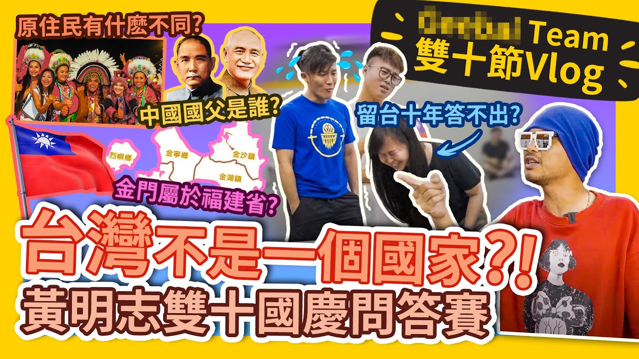 台灣不是一個國家? 香港回歸中國是一個Bug? 請問你答對了幾題呢?【中華民國雙十國慶 QnA】 #GBTEAM 107