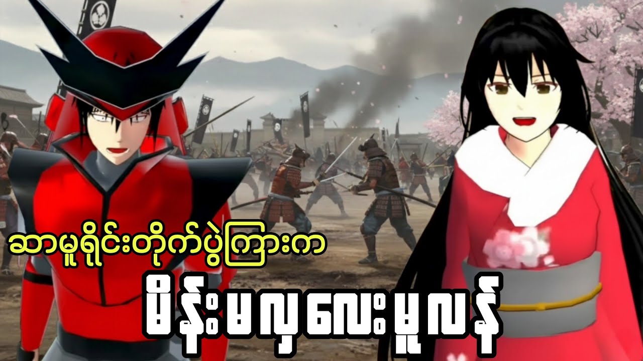 ဆာမူရိုင်းတိုက်ပွဲကြားကမိန်းမ​လှလေးမူလန် | Sakura School Mulan 