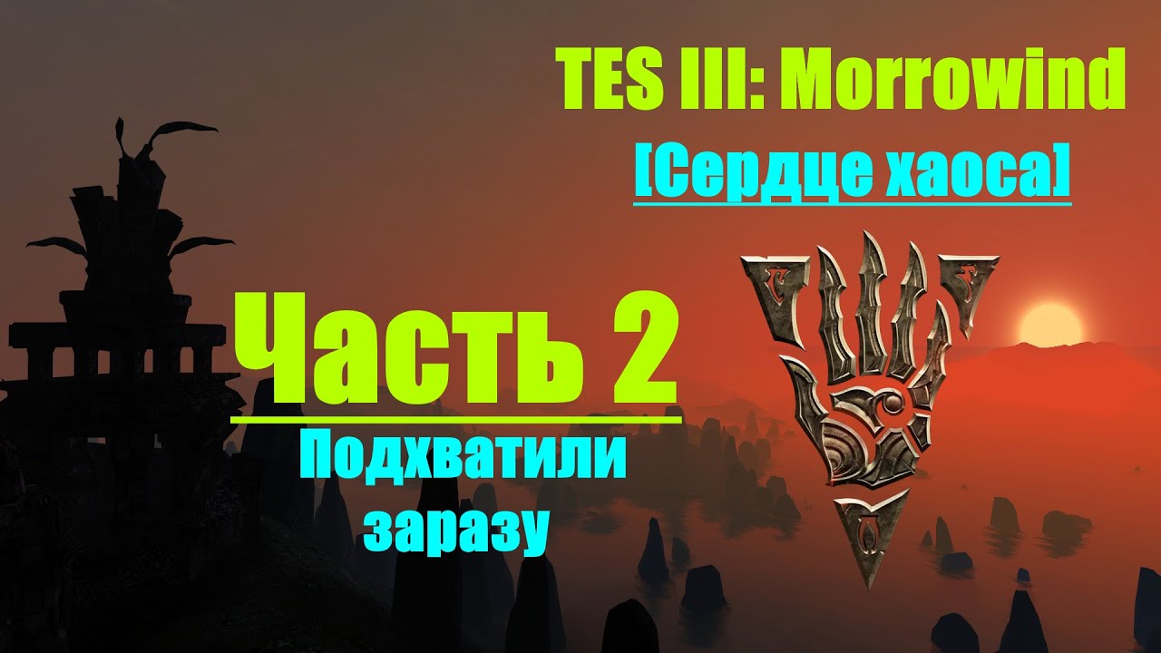 TES III: Morrowind [Chaos Heart 2.1]📜2. Caught the Infection