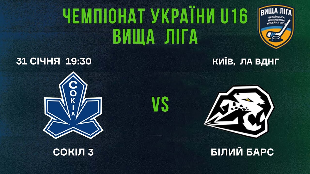 🏒 Сокіл 3 (Київ) - Білий Барс (Біла Церква) 🏆 ЧУ U16. Вища Ліга | 31.01.2026
