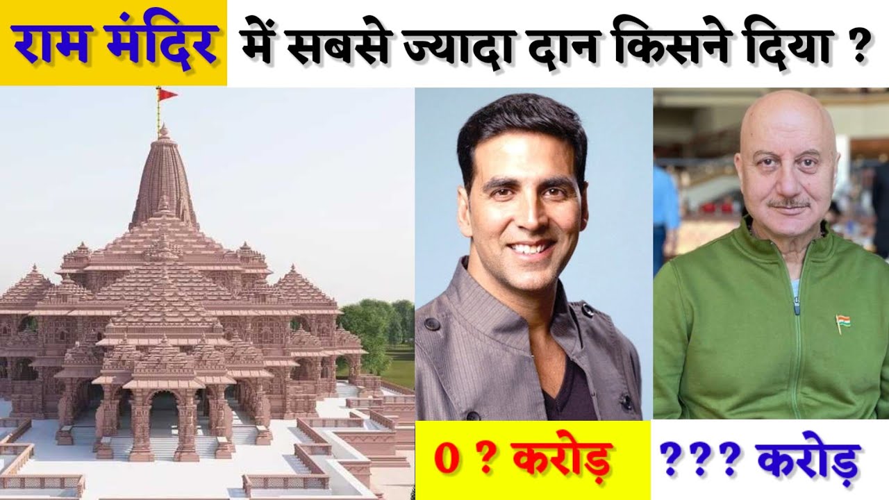 राम मंदिर में सबसे ज्यादा चंदा किसने दिया ! ram mandir me sabse jyada Chanda kisne diya