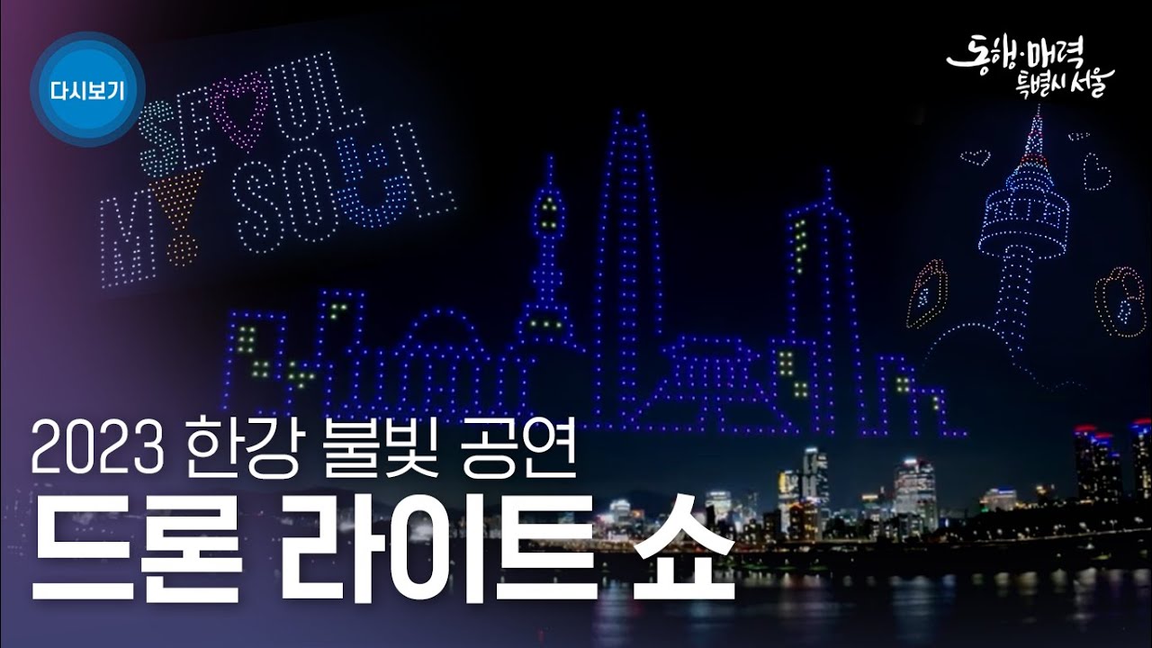 2023 한강 불빛 공연 드론 라이트 쇼 | 1회차 서울야경투어