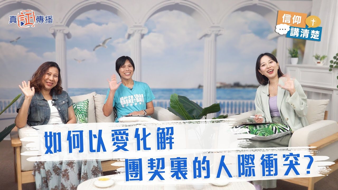 如何以愛化解團契裏的人際衝突？｜EP195信仰講清楚