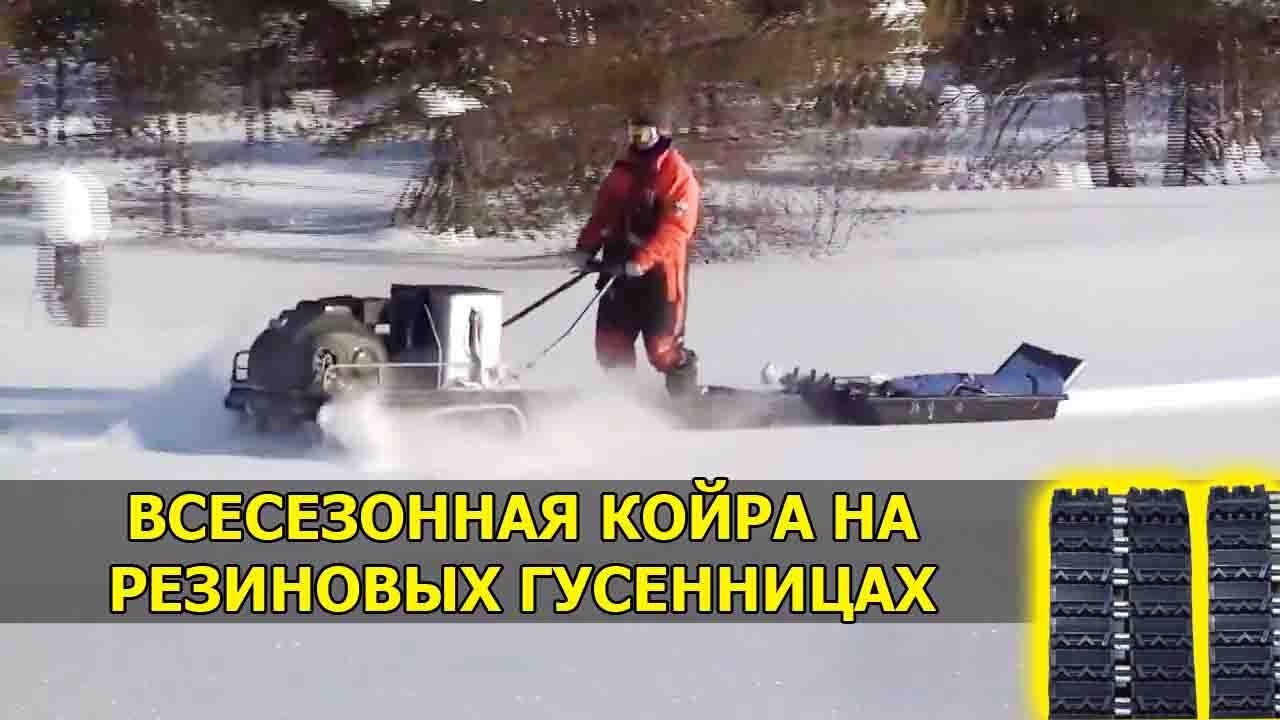 Всесезонный мотобукс КОЙРА на резиновых гусеницах! Видео от клиента!