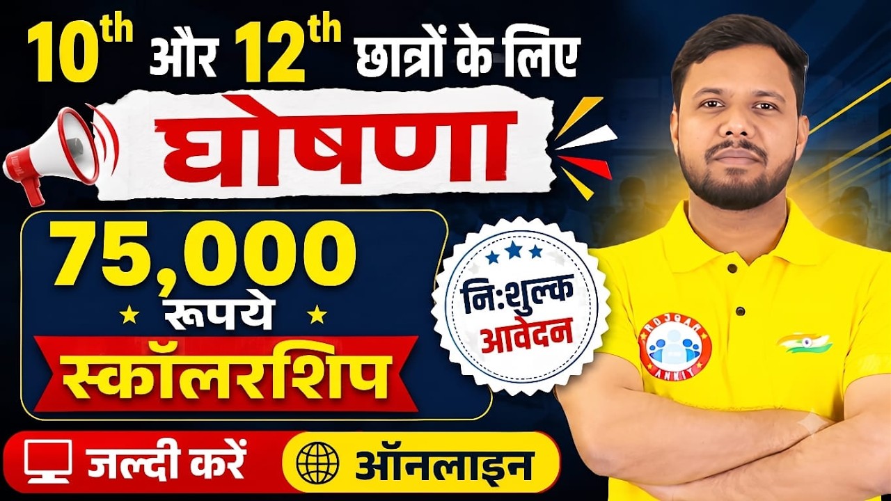Scholarship 2026 | 10th & 12th Students के लिए 75,000₹ Scholarship &ndash; Apply Free Online Now!