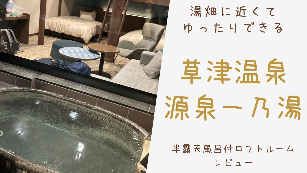 草津温泉源泉一乃湯に宿泊/広くてゆっくりするのに最適な宿/半露天風呂付ロフトルーム/ふるさと納税の『くさつ温泉感謝券』を利用