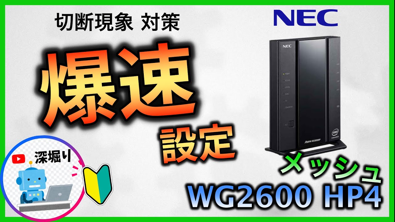 大人気！【NEC】 WiFiルーター爆速設定！WG2600HP4！ゲーム・FX・投資に最適な設定