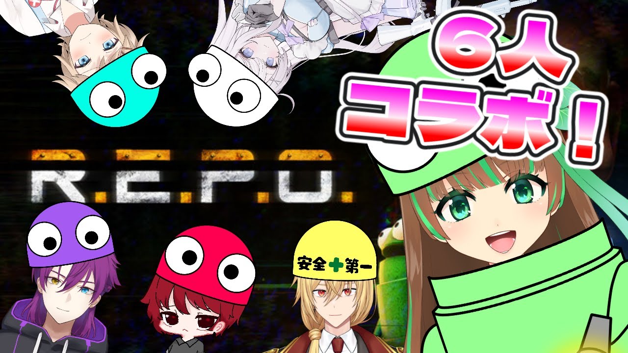 【R.E.P.O.】6人ゲームコラボ！お前ら勝手な行動をするなｗｗｗ【個人Vtuber/音々夏葉×紫電氷×kyogo×ライ・ヒ=ハート×はくま×白熊ギル】