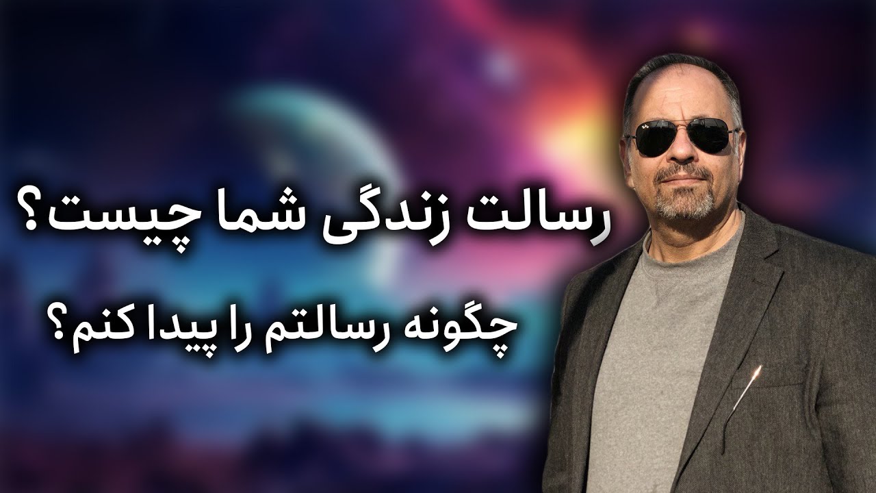 رسالت زندگی من چیست؟ چگونه رسالت شخصی میتواند زندگی مارا تغییر دهد؟