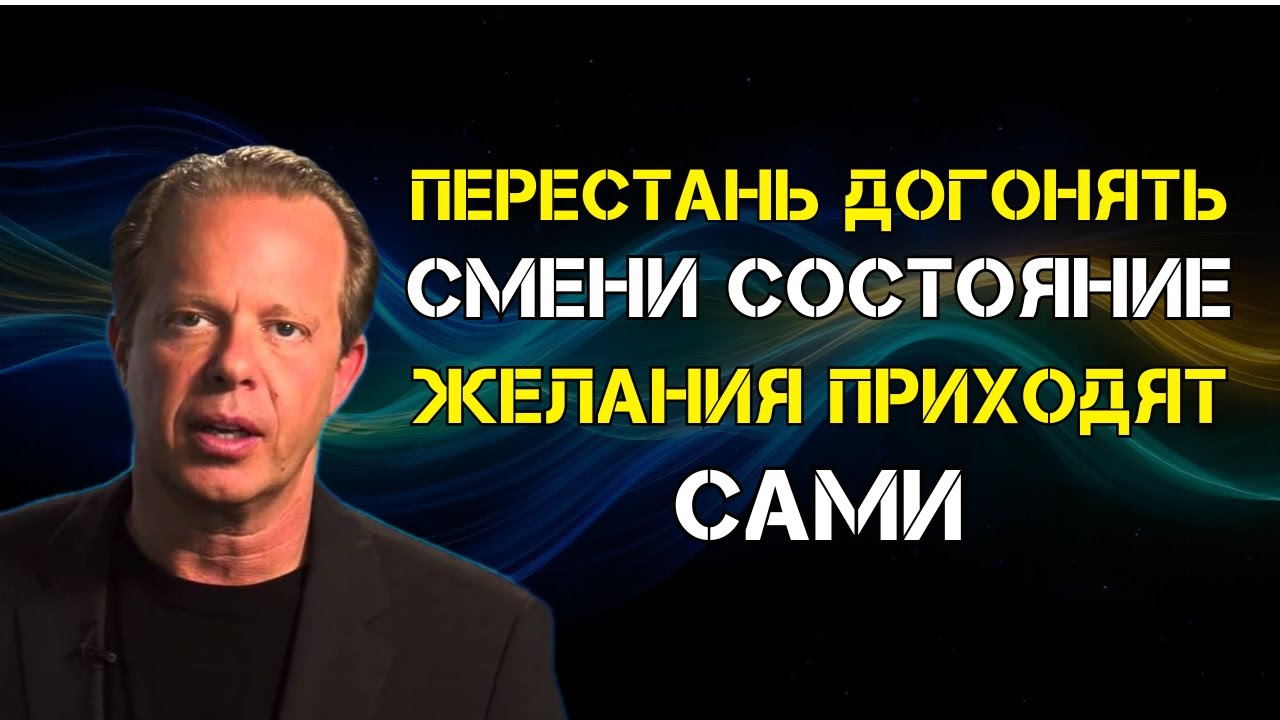 Секрет желаний без усилий: поменяйте состояние — и реальность догонит | Доктор Джо Диспенза