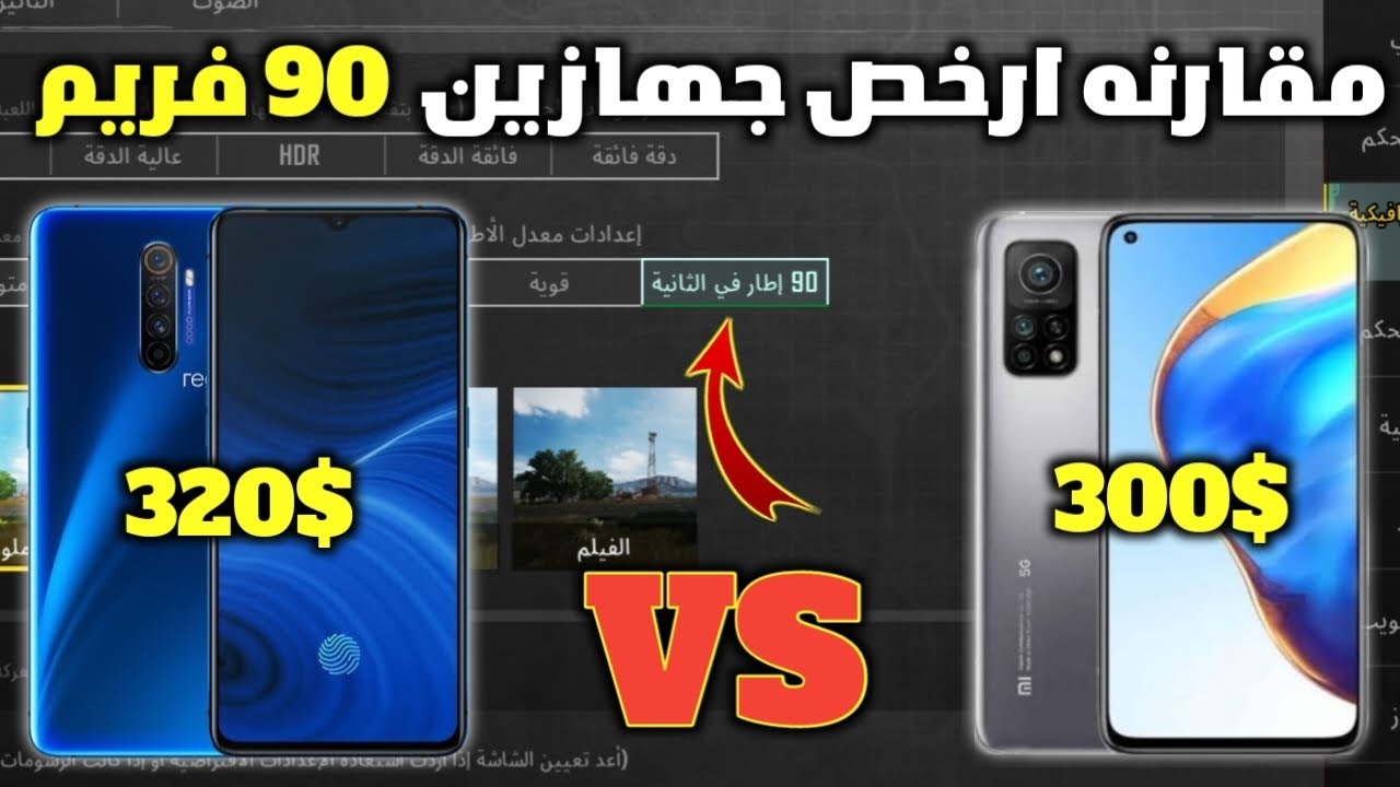 مقارنه بين ريلمي X2 Pro و شاومي Mi10T ارخص اجهزه 90 فريم ! تشتري مين فيهم ؟ 🔥