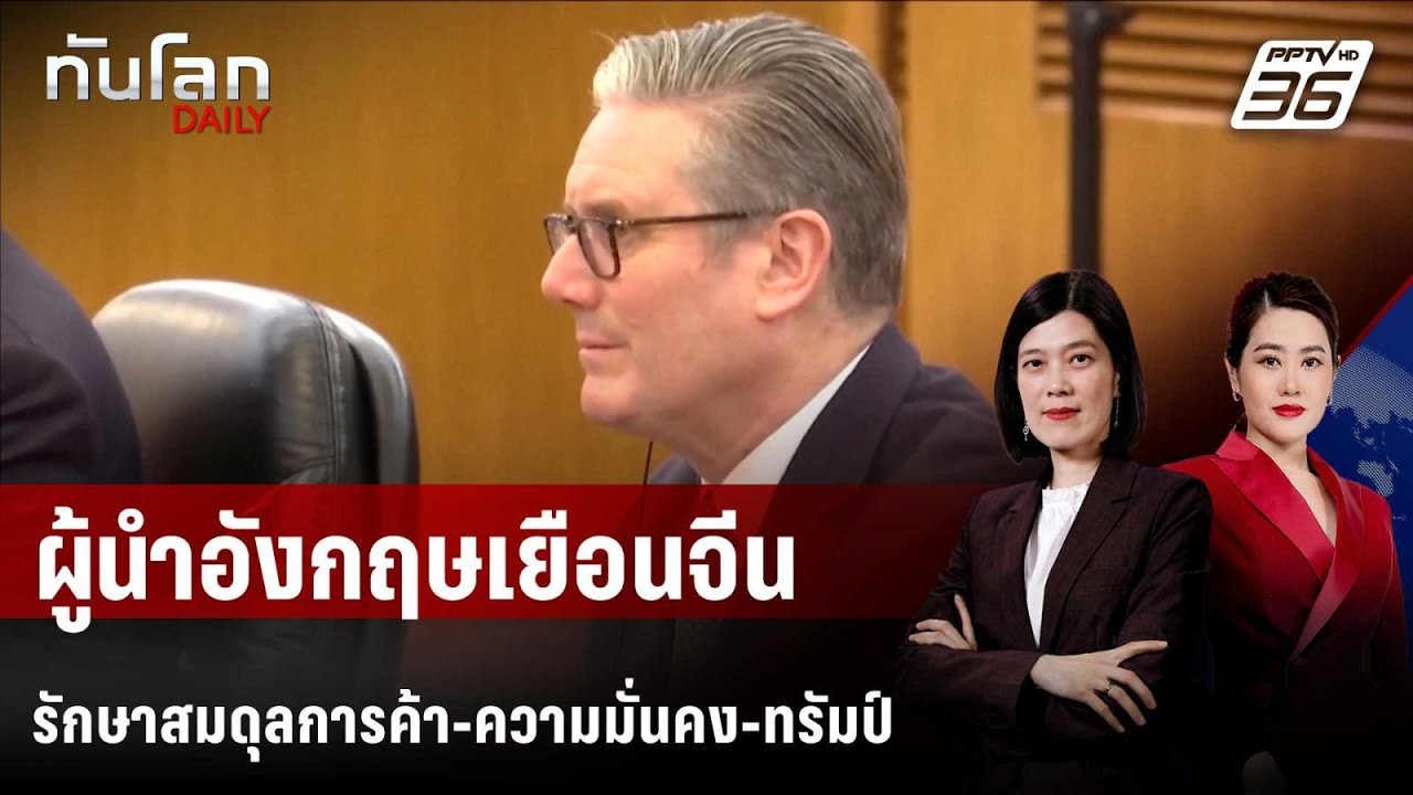 ผู้นำอังกฤษเยือนจีน รักษาสมดุลการค้า-ความมั่นคง-ทรัมป์ | ทันโลก DAILY | 30 ม.ค. 69