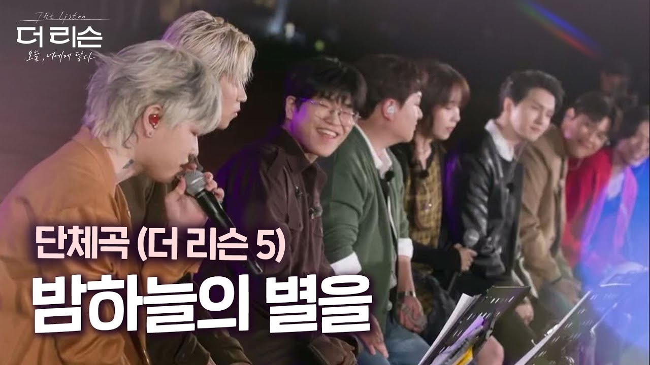[LIVE] 밤하늘의 별을 - 단체곡(더 리슨5) 🌠 따뜻한 하모니로 완성된 특별한 무대 | SBS 더 리슨: 오늘, 너에게 닿다