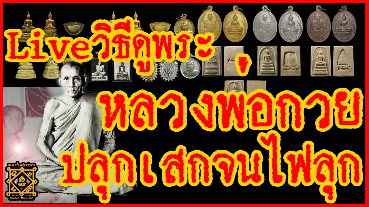 Live วิธีดู พระหลวงพ่อโม ชุดตาเกี้ย ปี 2520 หลวงพ่อกวย หลวงพ่อจวน เสกจัดเต็ม