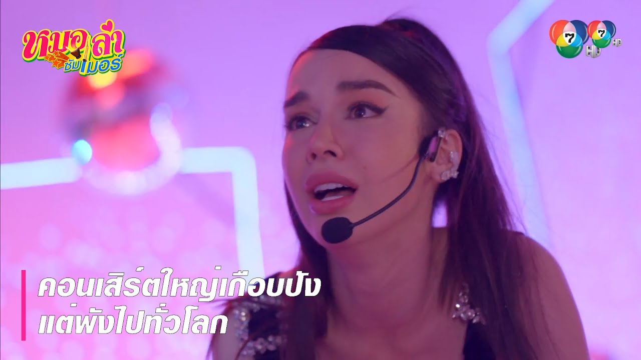 คอนเสิร์ตใหญ่เกือบปังแต่พังไปทั่วโลก | ไฮไลต์ละคร หมอลำซัมเมอร์ EP.14 | Ch7HD