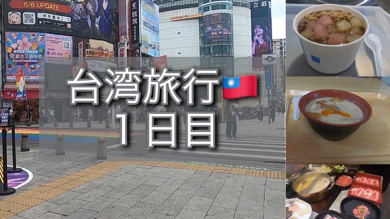 【台湾旅行🇹🇼2泊3日】１日目　関空〜台北✈️西門町のグリーンワールドに宿泊🏨
