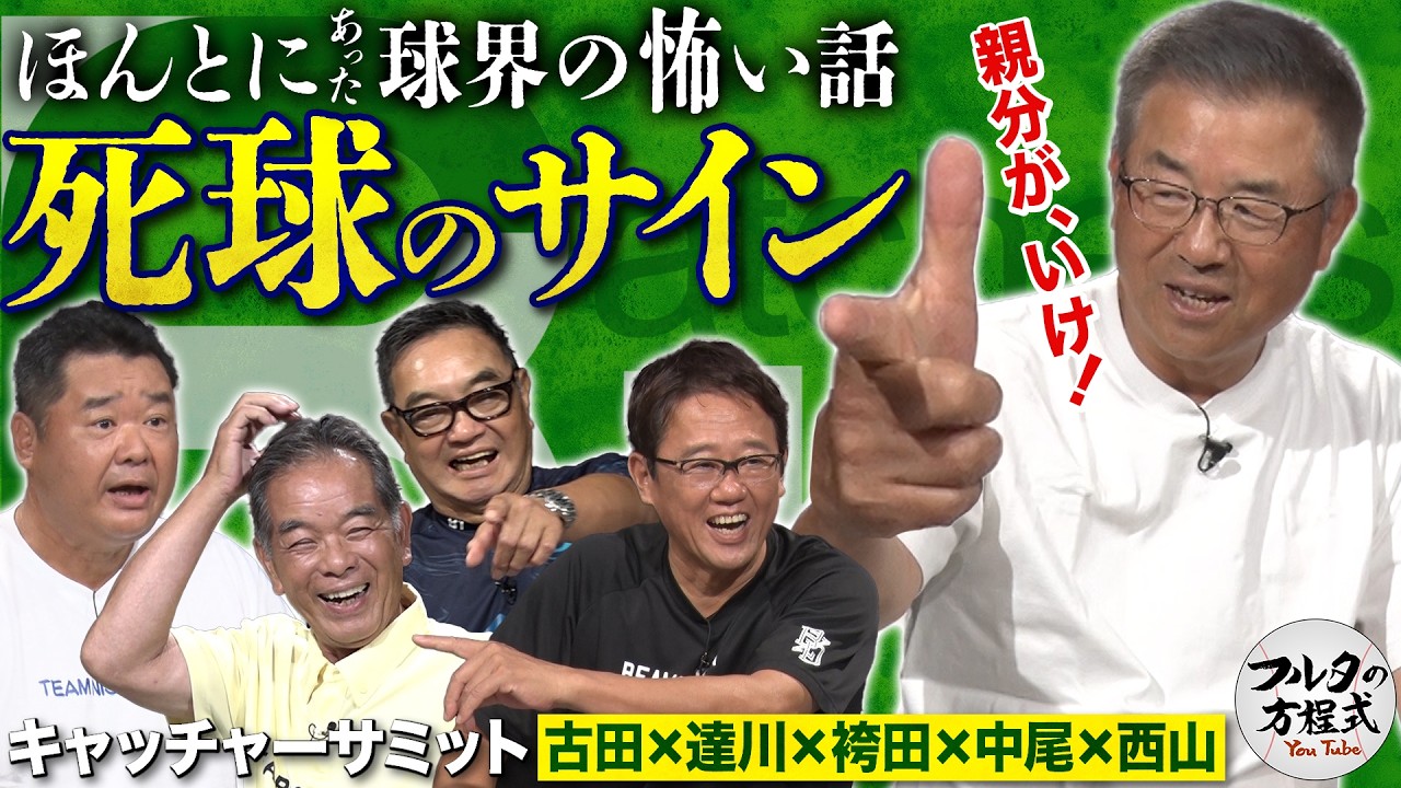 名捕手たちがブチ切れ！衝撃の大乱闘事件 ＆ 本当にあった『死球のサイン』のウラ側【キャッチャーサミット】