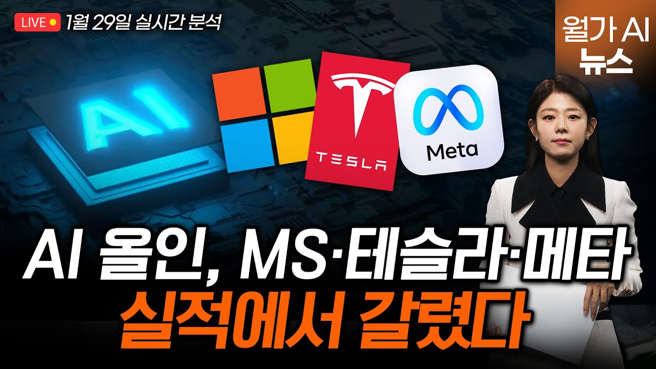 [LIVE] “AI 쏟아부은 빅테크들, 매출로 얼마나 돌아왔나
